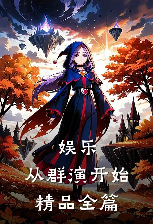 娱乐:从群演开始精品全篇