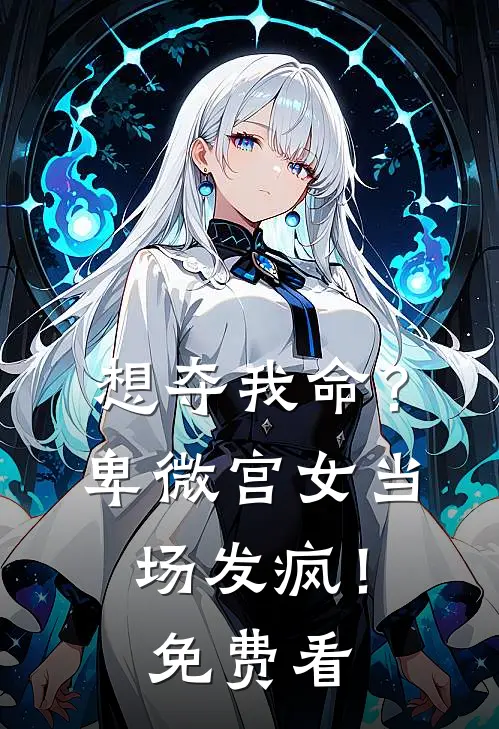 想夺我命？卑微宫女当场发疯！免费看