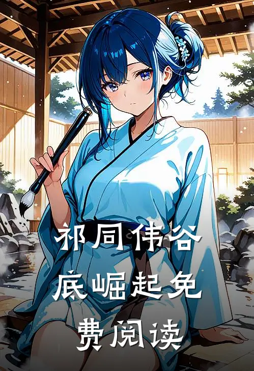 祁同伟谷底崛起免费阅读