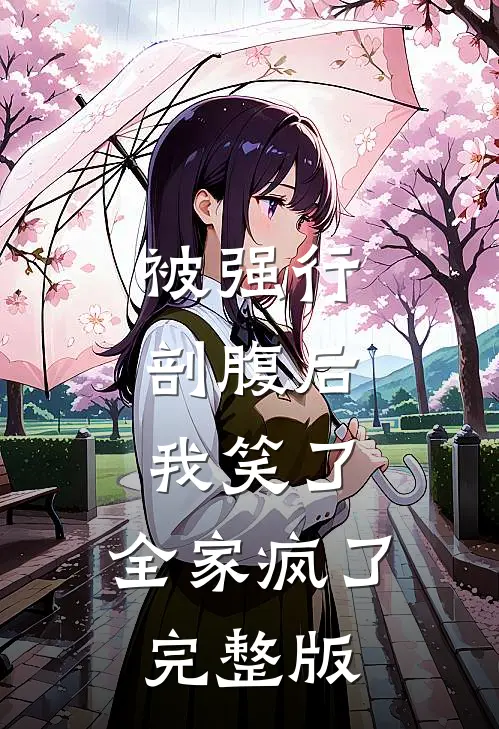 被强行剖腹后，我笑了，全家疯了完整版