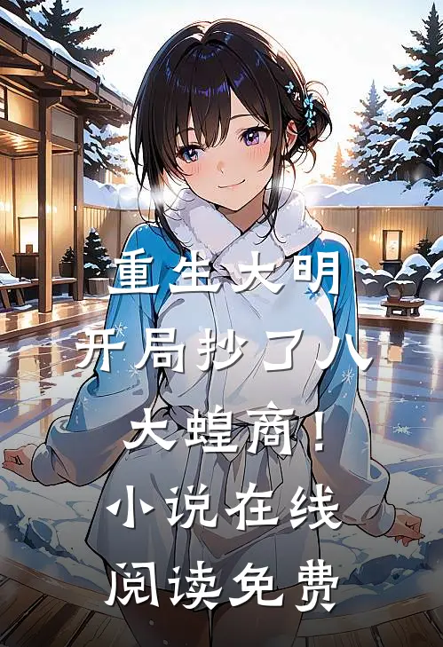 重生大明：开局抄了八大蝗商！小说在线阅读免费