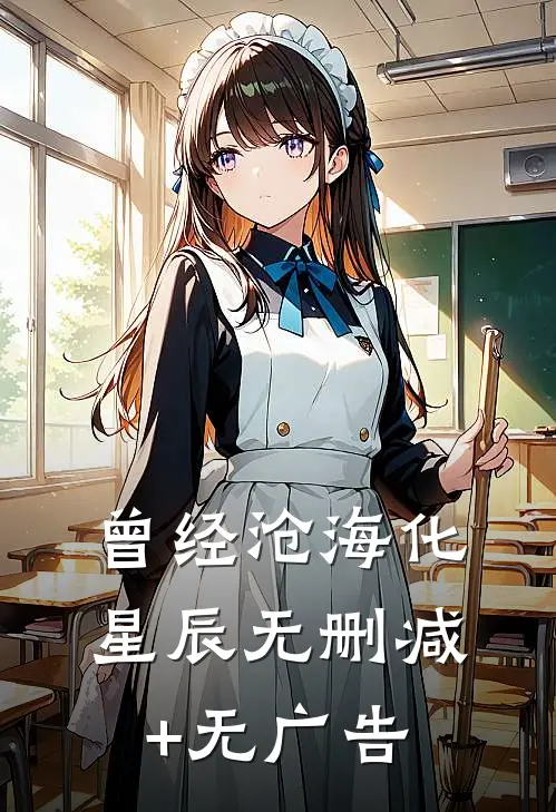 曾经沧海化星辰无删减+无广告