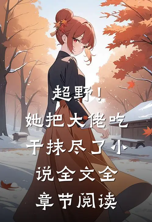 超野！她把大佬吃干抹尽了小说全文全章节阅读