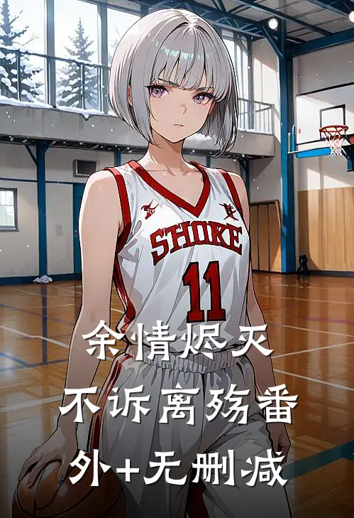 余情烬灭，不诉离殇番外+无删减