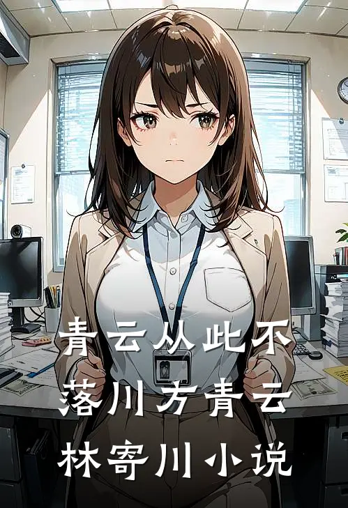 青云从此不落川方青云林寄川小说
