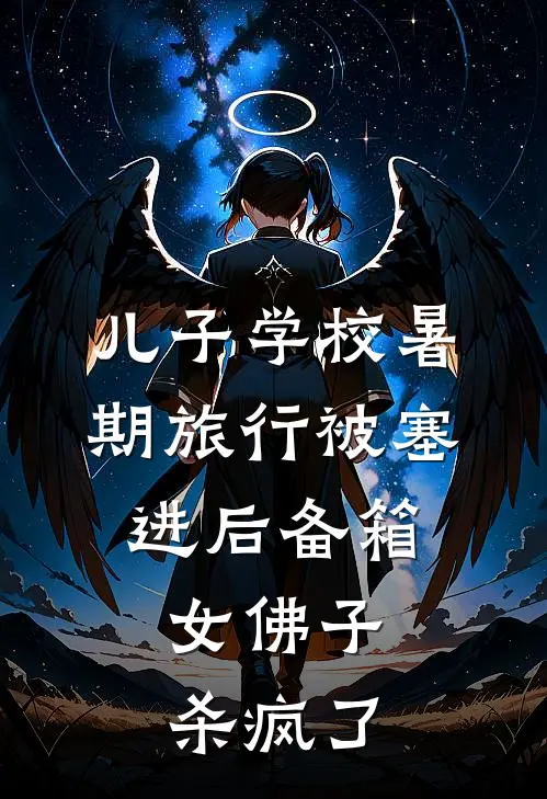 儿子学校暑期旅行被塞进后备箱，女佛子杀疯了