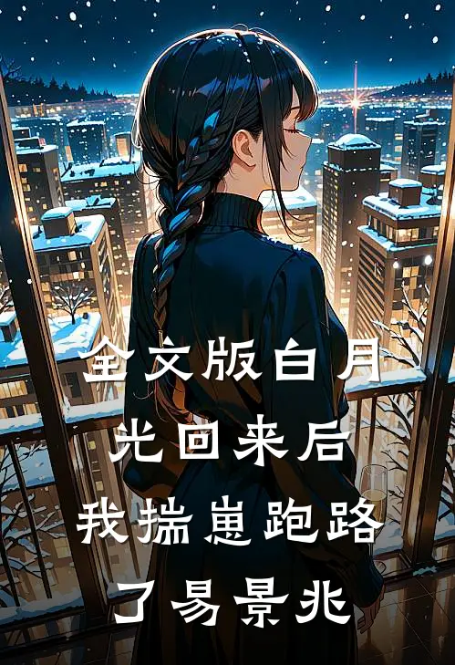 全文版白月光回来后,我揣崽跑路了易景兆