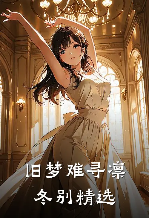 旧梦难寻凛冬别精选