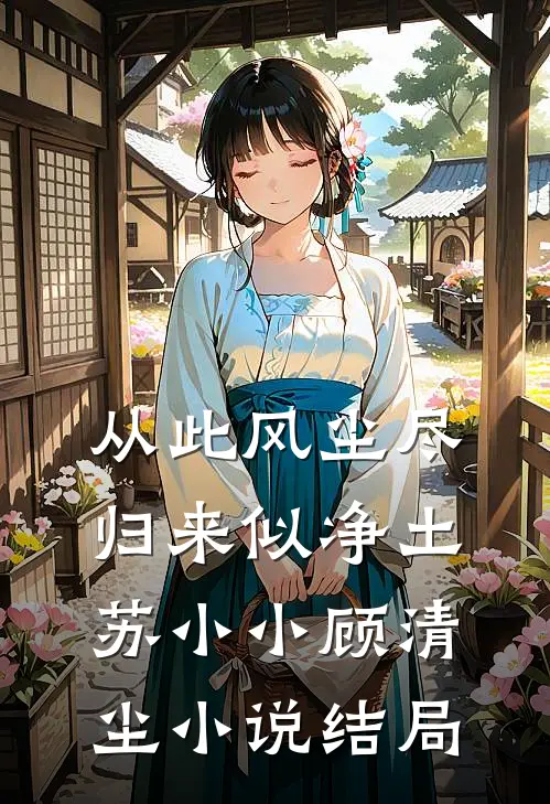 从此风尘尽，归来似净土苏小小顾清尘小说结局