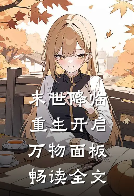 末世降临：重生开启万物面板畅读全文