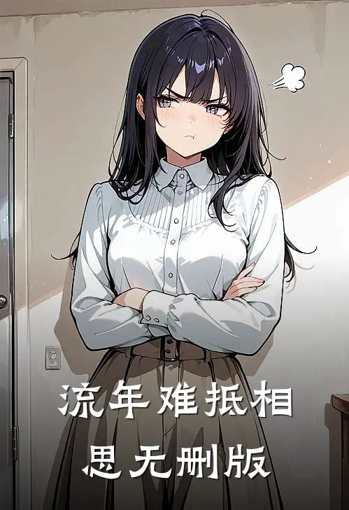 流年难抵相思无删版