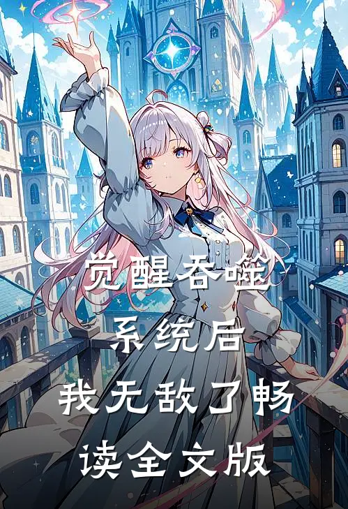 觉醒吞噬系统后，我无敌了畅读全文版