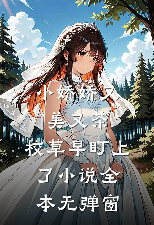 小娇娇又美又茶，校草早盯上了小说全本无弹窗