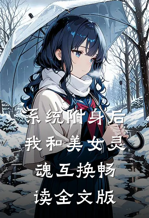 系统附身后，我和美女灵魂互换畅读全文版