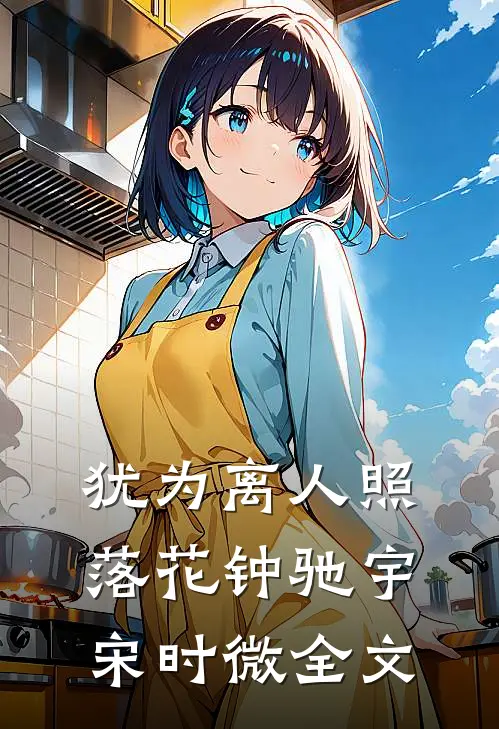 犹为离人照落花钟驰宇宋时微全文