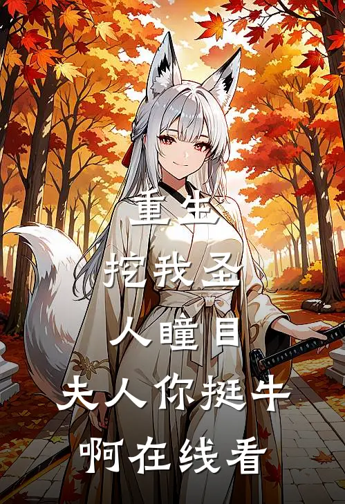 重生：挖我圣人瞳目，夫人你挺牛啊在线看