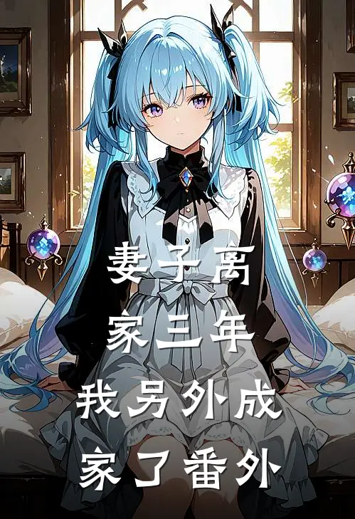 妻子离家三年，我另外成家了番外