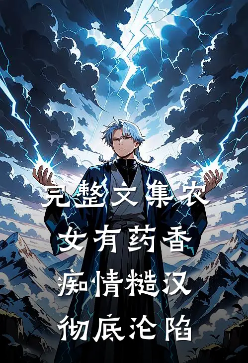 完整文集农女有药香，痴情糙汉彻底沦陷