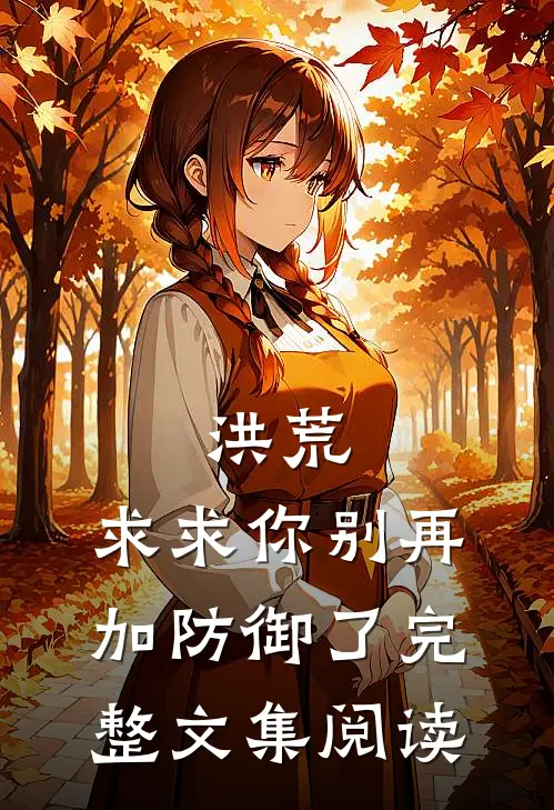 洪荒：求求你别再加防御了完整文集阅读