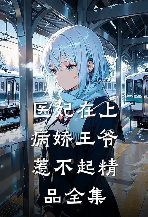 医妃在上：病娇王爷惹不起精品全集
