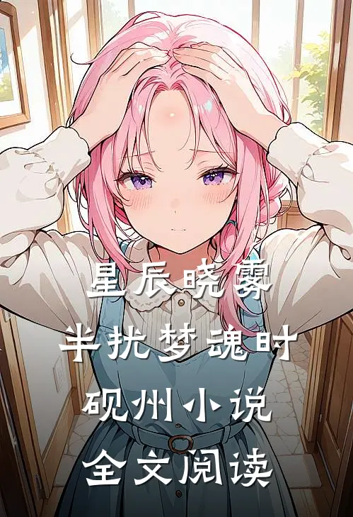 星辰晓雾，半扰梦魂时砚州小说全文阅读