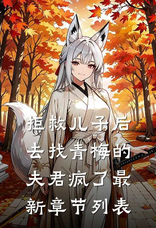拒救儿子后，去找青梅的夫君疯了最新章节列表