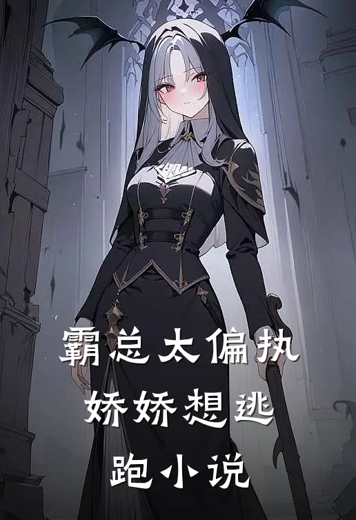 霸总太偏执,娇娇想逃跑免费阅读