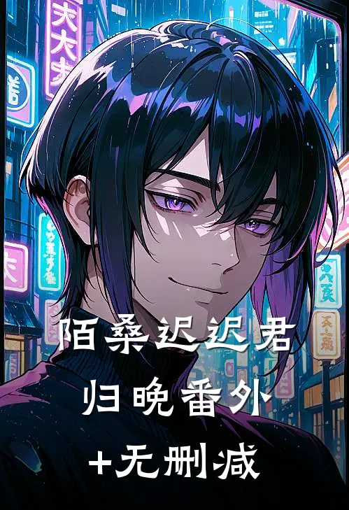 陌桑迟迟君归晚番外+无删减