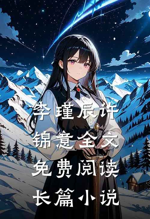 李瑾辰许锦意全文免费阅读长篇小说