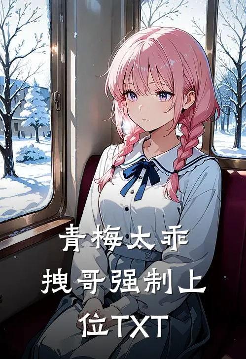 青梅太乖，拽哥强制上位TXT