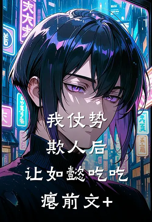 我仗势欺人后，让如懿吃吃瘪前文+