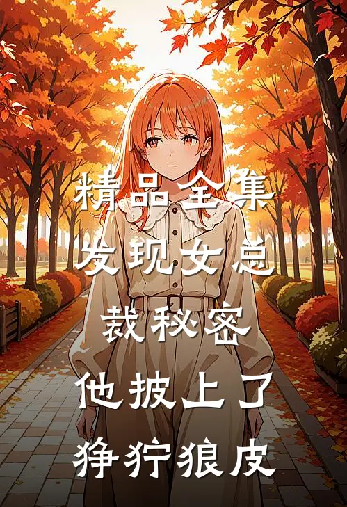 精品全集发现女总裁秘密，他披上了狰狞狼皮