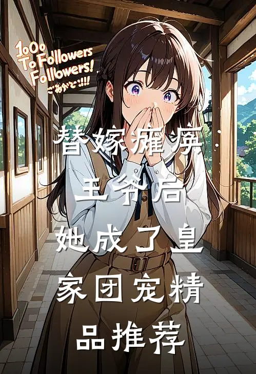 替嫁瘫痪王爷后，她成了皇家团宠精品推荐