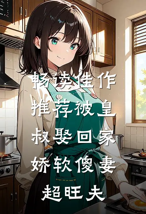 畅读佳作推荐被皇叔娶回家，娇软傻妻超旺夫