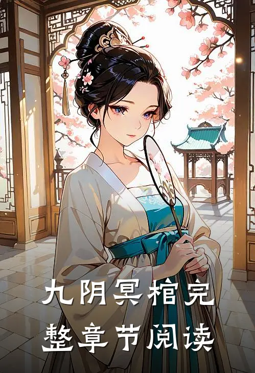 九阴冥棺完整章节阅读