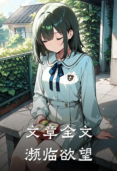 文章全文濒临欲望
