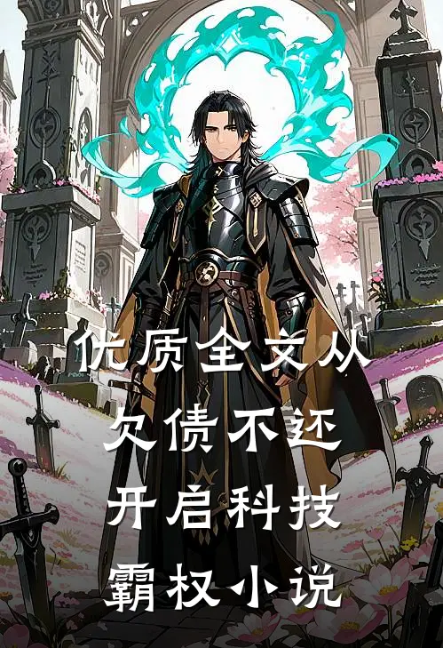 优质全文从欠债不还开启科技霸权小说