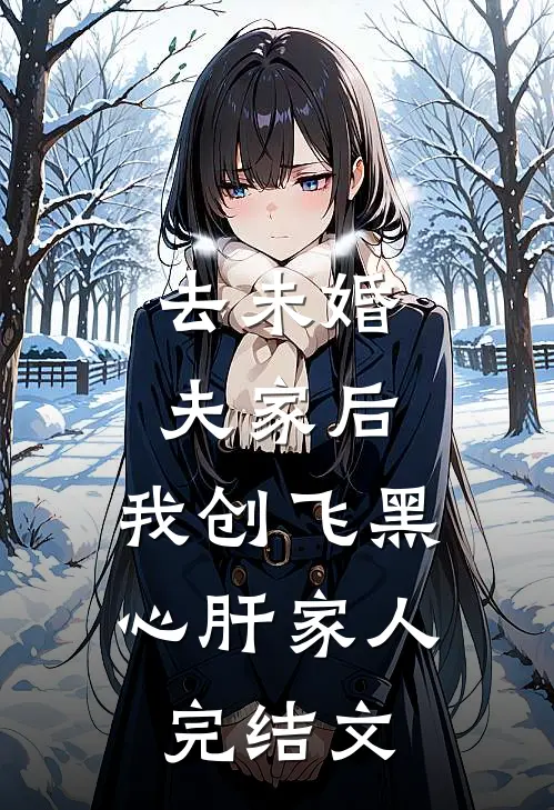 去未婚夫家后，我创飞黑心肝家人完结文
