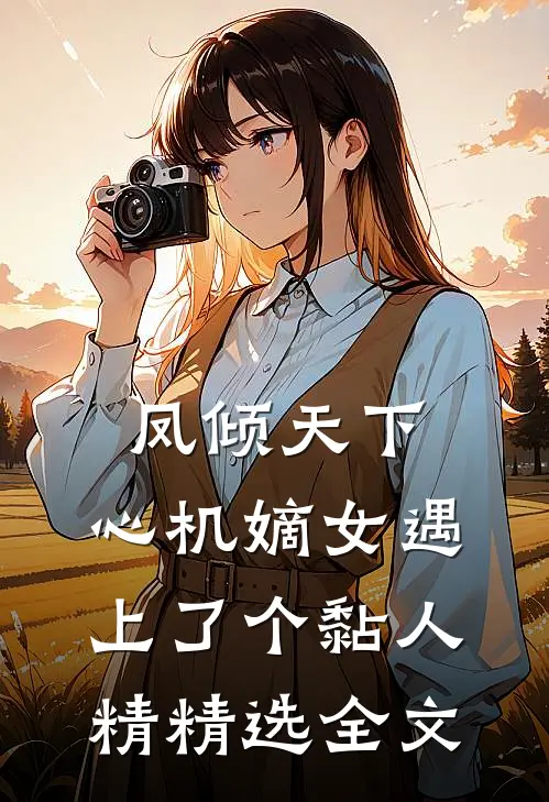 凤倾天下：心机嫡女遇上了个黏人精精选全文