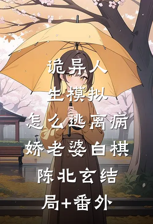 诡异人生模拟：怎么逃离病娇老婆白棋陈北玄结局+番外