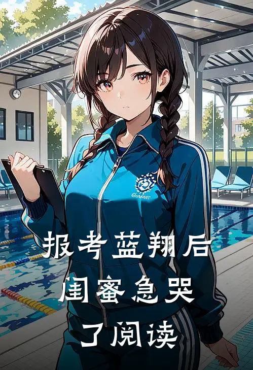 报考蓝翔后，闺蜜急哭了阅读