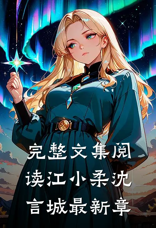 完整文集阅读江小柔沈言城最新章