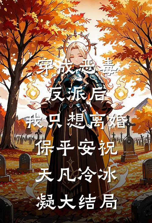 穿成恶毒反派后，我只想离婚保平安祝天凡冷冰凝大结局