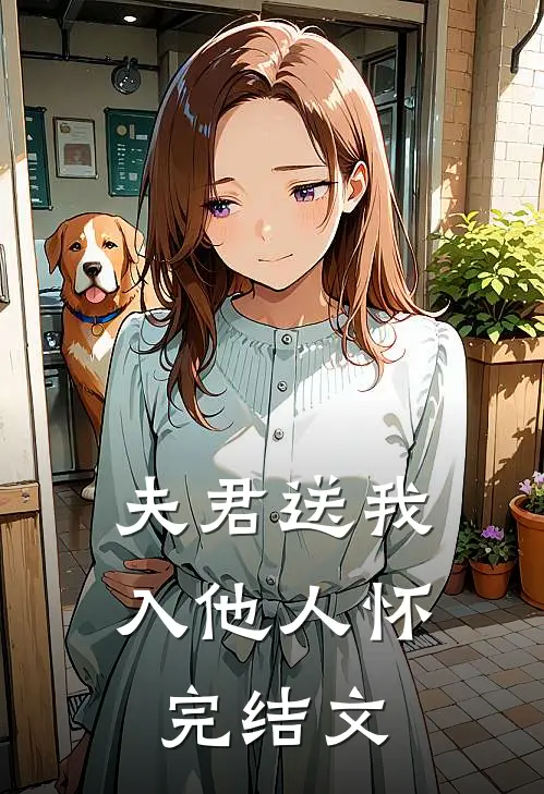 夫君送我入他人怀完结文