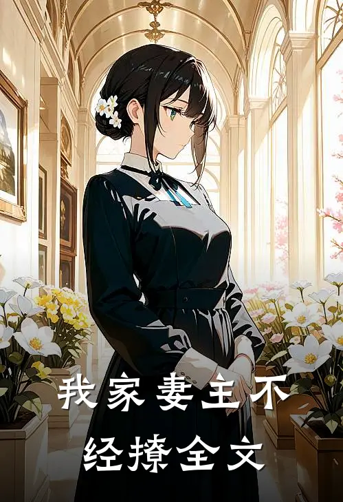 我家妻主不经撩全文
