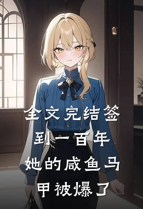 全文完结签到一百年，她的咸鱼马甲被爆了