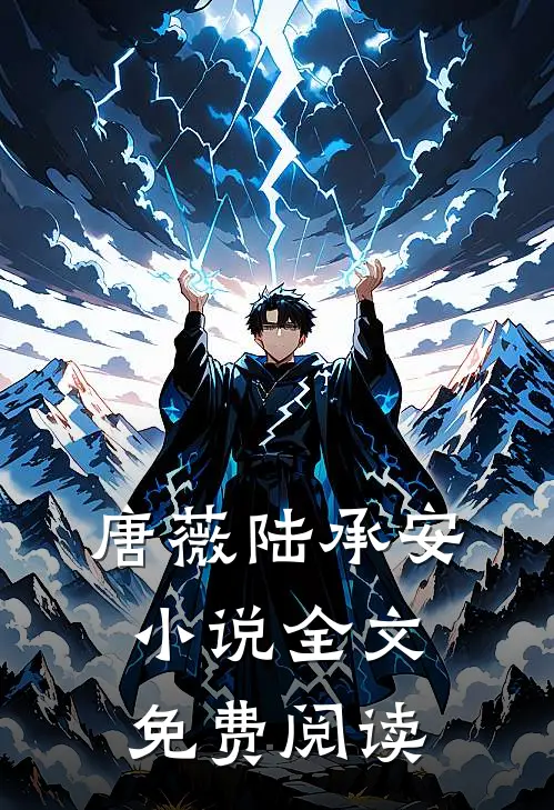 唐薇陆承安小说全文免费阅读
