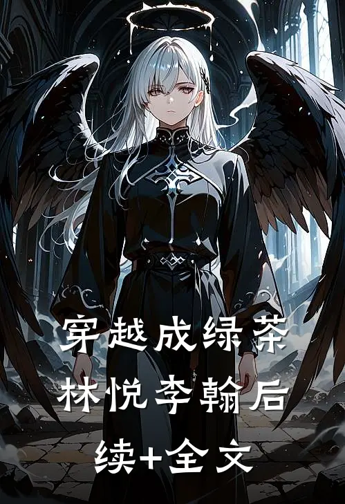 《穿越成绿茶》林悦李翰后续+全文