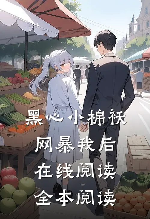 黑心小棉袄网暴我后在线阅读全本阅读