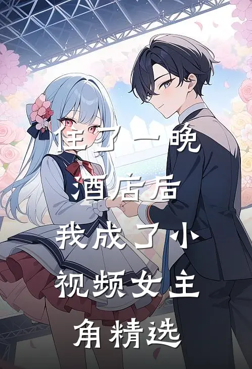 住了一晚酒店后，我成了小视频女主角精选